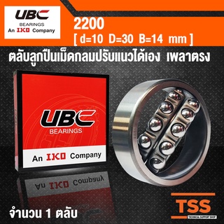 2200 UBC ตลับลูกปืนเม็ดกลมปรับแนวได้เอง สำหรับเพลาตรง รังเหล็ก (SELF ALIGNING BALL BEARINGS) จำนวน 1 ตลับ โดย TSS