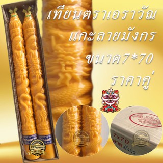 เทียนพรรษา เทียนพรรษาแกะลาย เทียน7*70 ยาวคู่ ลายมังกร เทียนตราเอราวัณ