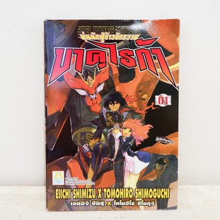 (แยกเล่ม) เศษการ์ตูน หุ่นนักสู้จ้าวจักรวาล บาคุไรก้า เล่ม 1 - Eiichi Shimizu, Tomohiro Shimoguchi มือสองสภาพบ้าน