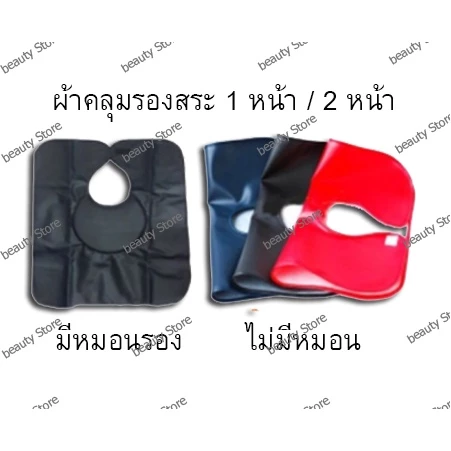 ผ้าคลุมรองสระผม อย่างดี มีหมอน 1 หน้า / มีหมอน 2 หน้า/ ไม่มีหมอน