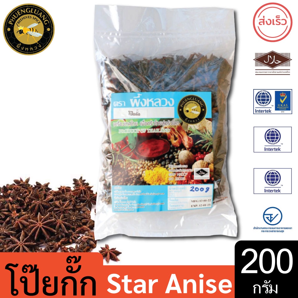 โป๊ยกั๊ก | PHUENGLUANGSPICE | 200 กรัม | Star Anise