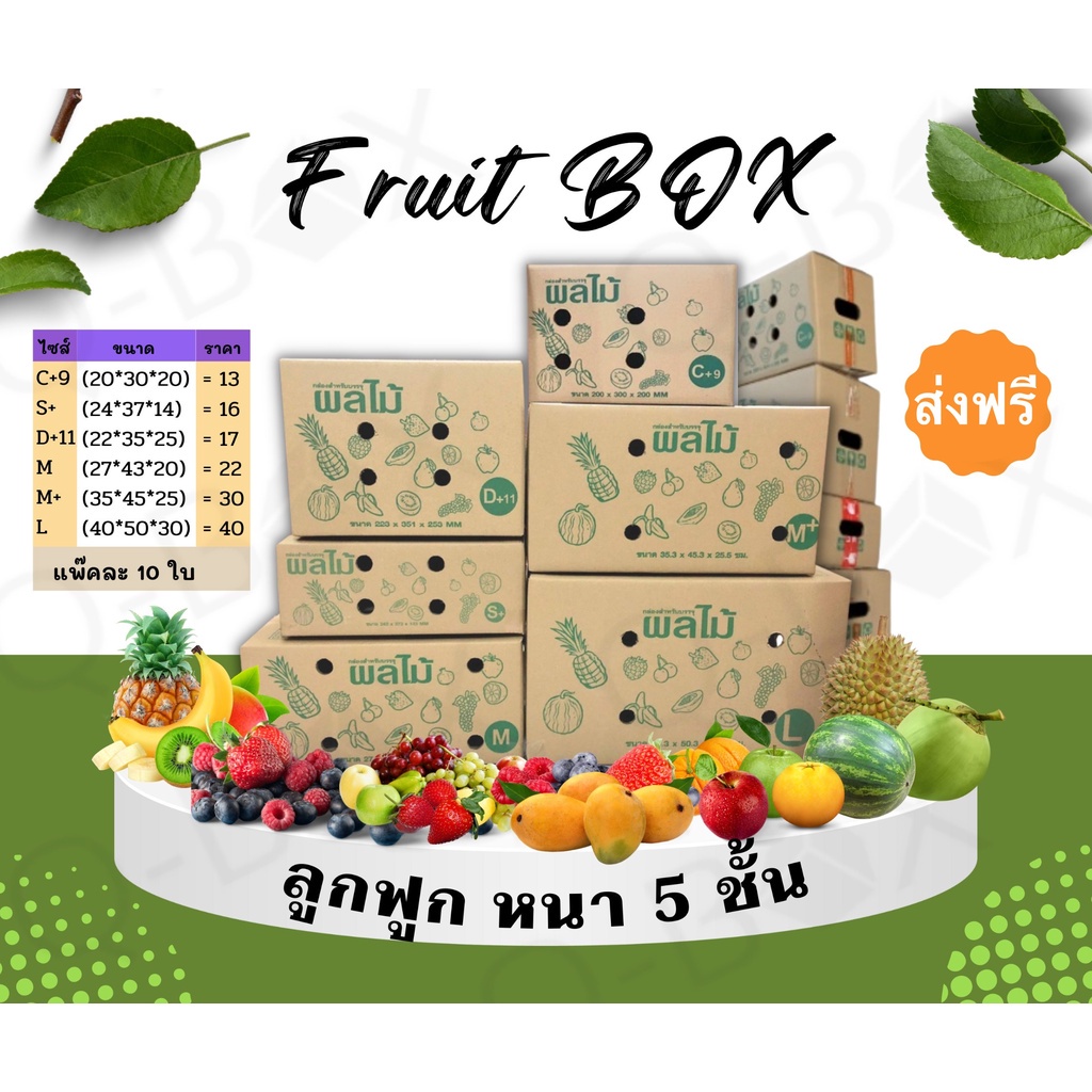 (ส่งฟรี) กล่องผลไม้ กล่องบรรจุผลไม้ กล่องใส่ผลไม้ เบอร์ C+9 D+11 S+ M M+ L ยกแพ็คราคาถูก สุดคุ้ม!! แ