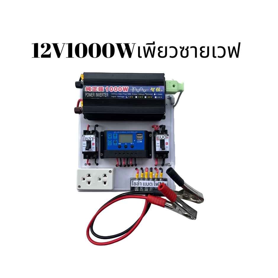 ชุดคอลโทรลอินเวอร์เตอร์เพียวซายเวฟ12v1000W(พร้อมสายแบตเตอรี่)จัดส่งด่วน