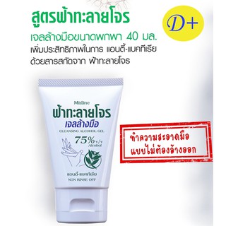 เจลล้างมือมิสทีน สูตรฟ้าทะลายโจร แอลกอฮอล์เจล 75% v/v ขนาดพกพา 40 มล.