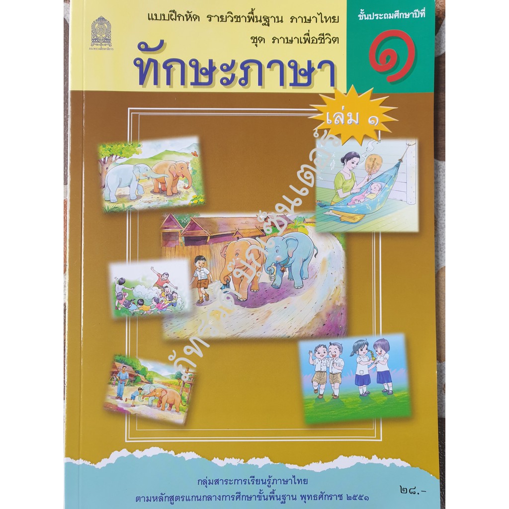 ป.1 เล่ม 1 หนังสือเด็ก พร้อมส่ง แบบฝึกหัดทักษะภาษา รายวิชาพื้นฐานภาษาไทย ชุดภาษาเพื่อชีวิต