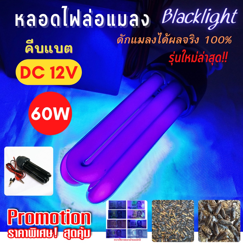 [ใช้โค้ดYES918SWลด25.-] หลอดไฟ Black Light คีบแบต12V. ดักแมลง ล่อแมลง รุ่นใหม่ล่าสุด!! 60วัตต์ ให้แสงแบล็คไลท์มากและไกล
