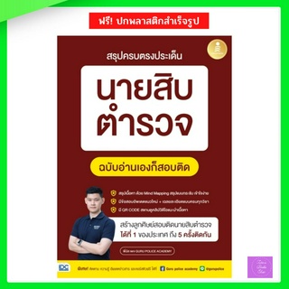 (กดโค้ดส่งฟรี) สรุปครบตรงประเด็น นายสิบตำรวจ