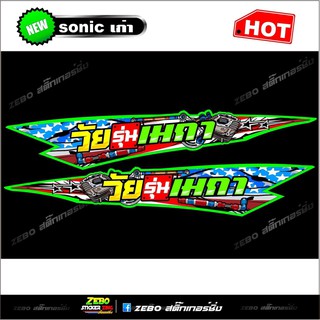 สติ๊กเกอร์แต่ง Sonicเก่าวัยรุ่นเมกา ด้านข้าง