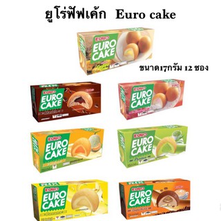 ยูโร่เค้ก  ยูโร่ พัฟเค้กสอดไส้ครีมคัสตาร์ด 17กรัม บรรจุ 12 ชิ้น Euro Cake พัฟเค้กสอดไส้หลากรส 🦄ส่งไว🦄ขายดี🦄