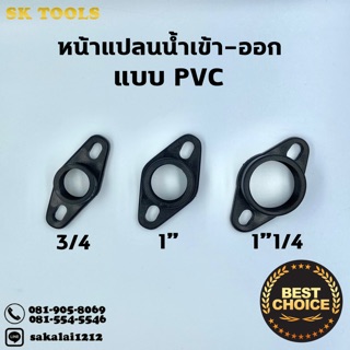 หน้าแปลนเข้า-ออกปั้มน้ำ แบบPVC ขนาด 3/4, 1” , 1”1/4