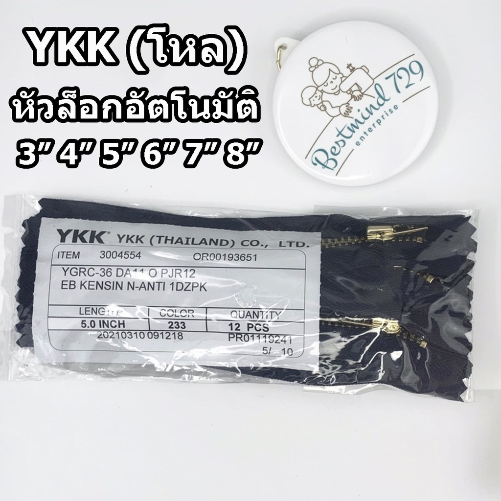 (โหล)ซิป ซิปทองเหลือง ซิปยีนส์ YKK ป้ายขาว (โหล)