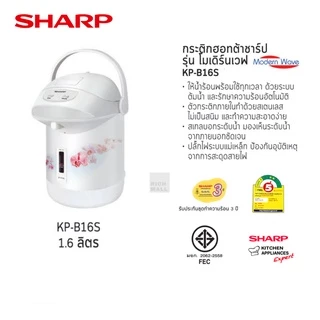 SHARP กระติกน้ำร้อน 1.6 ลิตร KP-B16S (รับประกันศูนย์ 3 ปี)