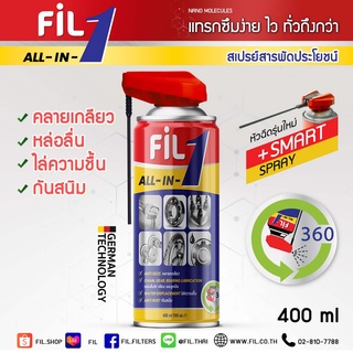 Fil 1 All-in-1 สเปรย์สารพัดประโยชน์ หล่อลื่นอเนกประสงค์ ของแท้ 100%