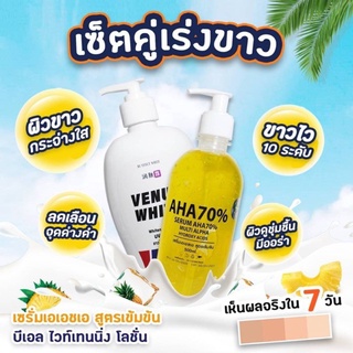 เซ็ทคู่ผิวvาว โลชั่นบีแอล + หัวเชื้อ Aha70% ขนาด 500 ml.