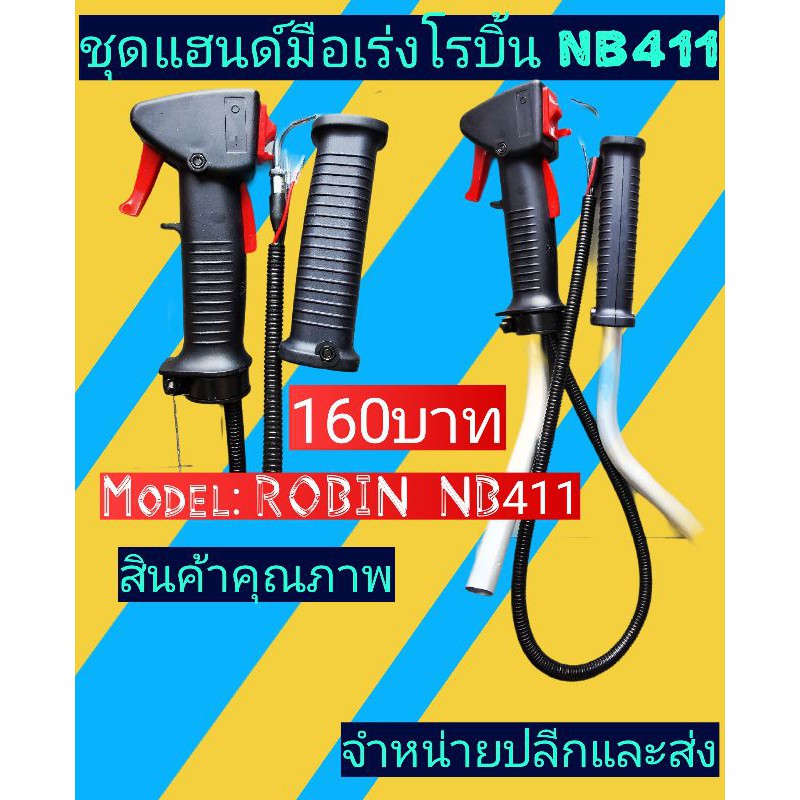 ชุด​แฮนด์​มือ​เร่ง​ เครื่องตัด​หญ้า​โรบิ้นNB411พร้อมด้ามครบชุด
