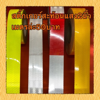 สติ๊กเกอร์สะท้อนแสง2นิ้ว เมตรล่ะ50บาท