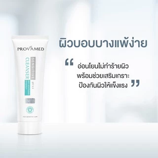 Provamed Sensitive Cleanser โปรวาเมด คลีนเซอร์ ผิวแพ้ง่าย