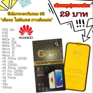 🔥ฟิล์มกระจกกันรอยเต็มจอ 9D ของแท้ถูกสุด!!! 🛒สั่งได้ทุกรุ่นของ Huawei