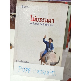 ไม่ธรรมดา / เฉลิมชัย โฆษิตพิพัฒน์ / โรงเรียนไหนก็ไม่มีสอนและเป็นการสอนที่ไม่ธรรมดา