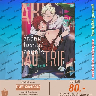 PHN หนังสือการ์ตูน Yaoi รักร้อนในราตรีคาบูกิโจ เล่ม 1 Kabukicho Bad Trip