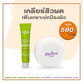 [ Set เคลียร์สิวผด เพิ่มเพราะป้องกันผิว ] Sensicare &amp; Mulberry SleepingMask รักษาสิว ฟื้นฟูผิว