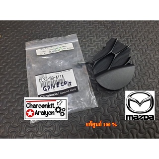 ฝาปิดรูลากรถ ฝาปิดตะขอลากรถ (แท้ศูนย์ 100 %) MAZDA มาสด้า 2 โฉมแรก ก่อนสกาย ปี 2009-2013 DL-33-50-A11A