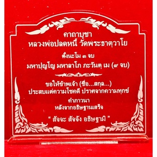 คาถาบูชา ป้ายบทสวดมนต์ คาถาบูชาหลวงพ่อปลดหนี้ ทำจากอะคริลิคใสพ่นทราย หนา 3 มิล ขนาด 13x11 เซนติเมตร