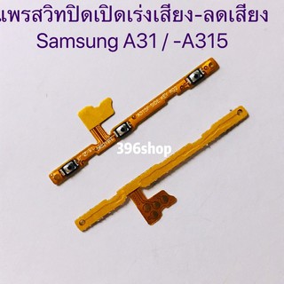 แพรสวิทปิดเปิดเร่งเสียง-ลดเสียง(Power ON-Off + Volume) Samsung A31 / A51 / A71