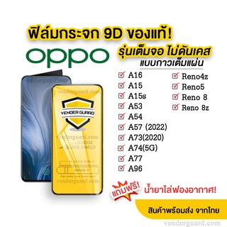 🔥🔥 ฟิล์มกระจก Oppo แบบเต็มจอ 9D ของแท้ ทุกรุ่น! Oppo A16/A15/Reno5/Reno4z/A53/A54/A73/A74 รุ่นกาวเต็มแผ่น อย่างดี