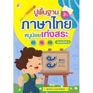 นายอินทร์ หนังสือ ปูพื้นฐานภาษาไทย หนูน้อยเก่งสระ 3+ (พิมพ์ครั้งที่ 4)