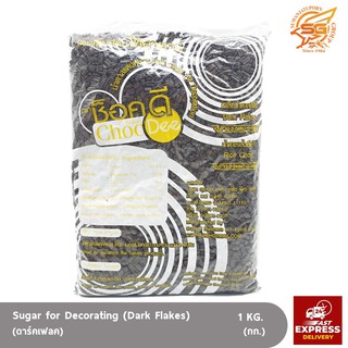 ช็อกโกแลตดาร์กเฟลก (Dark Flake) 1กิโลกรัม /เบเกอรี่ /วัตถุดิบเบเกอรี่