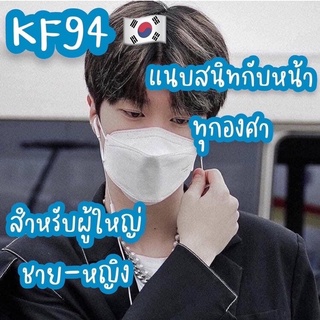 หน้ากากอนามัย เเพ๊คละ10ชิ้นKF94 Mask  หน้ากากอนามัยทรงเกาหลี แพคเกจใหม่​🇹🇭พร้อมส่งในไทย