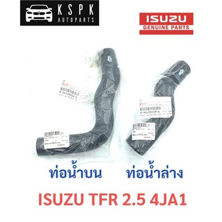 แท้💯 ท่อน้ำบน/ท่อน้ำล่าง อีซูซุ มังกรทอง ทีเอฟอาร์ ISUZU TFR 4JA1 2.5