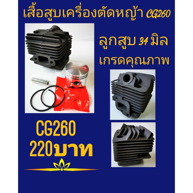 ชุดเสื้อสูบเครื่องตัดหญ้า cg260
