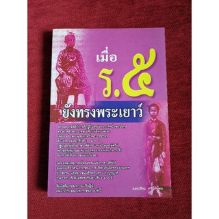 เมื่อร.5ยังทรงพระเยาว​์​ -​ เเสงเทียน​ ศรัทธาไทย