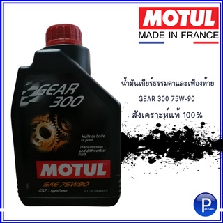 น้ำมันเกียร์ธรรมดา(MT) / น้ำมันเฟืองเพลาท้าย แบรนด์ MOTUL : Gear 300 75W90 สังเคราะห์แท้ 100%  ( ขวด 1 ลิตร )