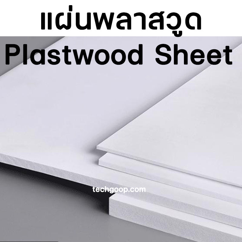 แผ่นพลาสวูด แผ่นPlaswood แผ่นพลาสวูดขนาด 60x60 ซม. พลาสวูด Plaswood PVC 60*60