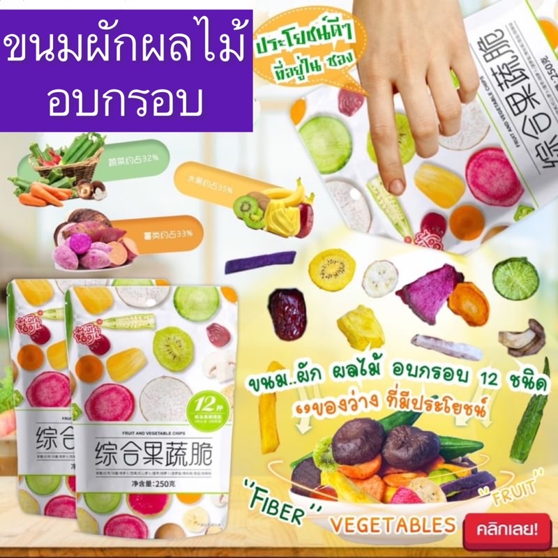 Fruit and vegetable chips ขนมอบกรอบ ผักผลไม้อบกรอบ ขนมผักผลไม้อบกรอบ คุณประโยชน์ 12 ชนิด