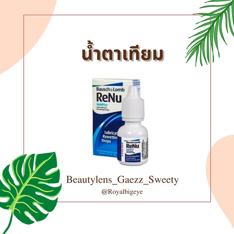 น้ำตาเทียม Renu ( รีนิวเฟรช )
