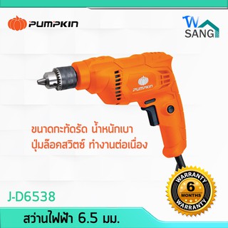 สว่านไฟฟ้า PUMPKIN 1/4" J-D6538 400W @wsang