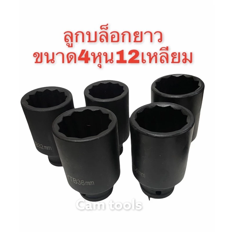 ลูกบล็อก 12เหลี่ยมยาว 4หุน(1/2")เบอร์ 30mm 32,34,35,36mm สีดำ