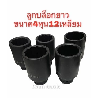 ลูก​บล็อก​ 12เหลี่ยม​ยาว 4หุน(1/2")เบอร์​ 30mm 32,34,35,36mm สีดำ