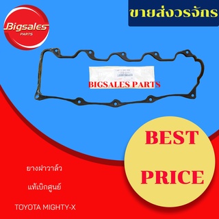 ยางฝาวาล์ว TOYOTA 2LII MIGHTY-X แท้เบิกศูนย์