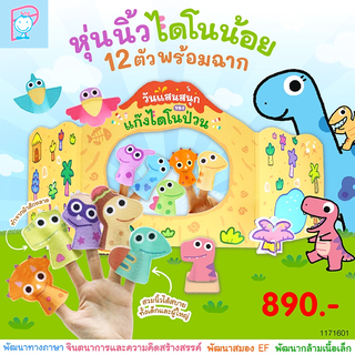 Plan for Kids ของเล่น หุ่นนิ้วมือ ไดโนน้อย 12 ตัว พร้อมฉาก (วันแสนสนุกของแก๊งไดโนป่วน) เด็ก