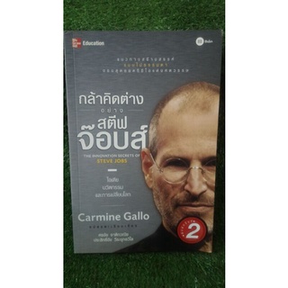 กล้าคิดต่างอย่างสตีฟจ๊อบส์ / หนังสือมือสองสภาพดี