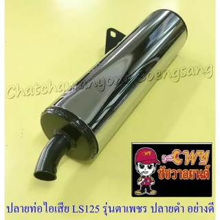 ปลายท่อไอเสีย LS125 รุ่นตาเพชร ปลายดำ อย่างดี (ทรงเดิมติดรถ) (004304)