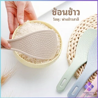 MahaThai ทัพพีตักข้าว ข้าวไม่ติดทัพพี ทำจากฟางข้าวสาลี wheat straw spoon