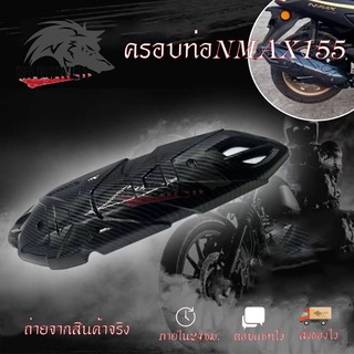 แผงกันร้อนท่อ ฟิมส์เคฟล่าลอยน้ำ สำหรับรถ ALL NEW NMAX 2020-2022(0388)