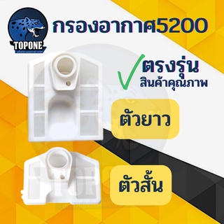 กรองอากาศ 5200 กรองอากาศ สีขาว เลื่อยโซ่ 5200 5800 รุ่นสั้น-รุ่นยาว อะไหล่ เครื่องเลื่อยยนต์