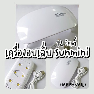 เครื่องอบเล็บ Sunmini 12 วัตต์ ทำเล็บเองง่ายๆ